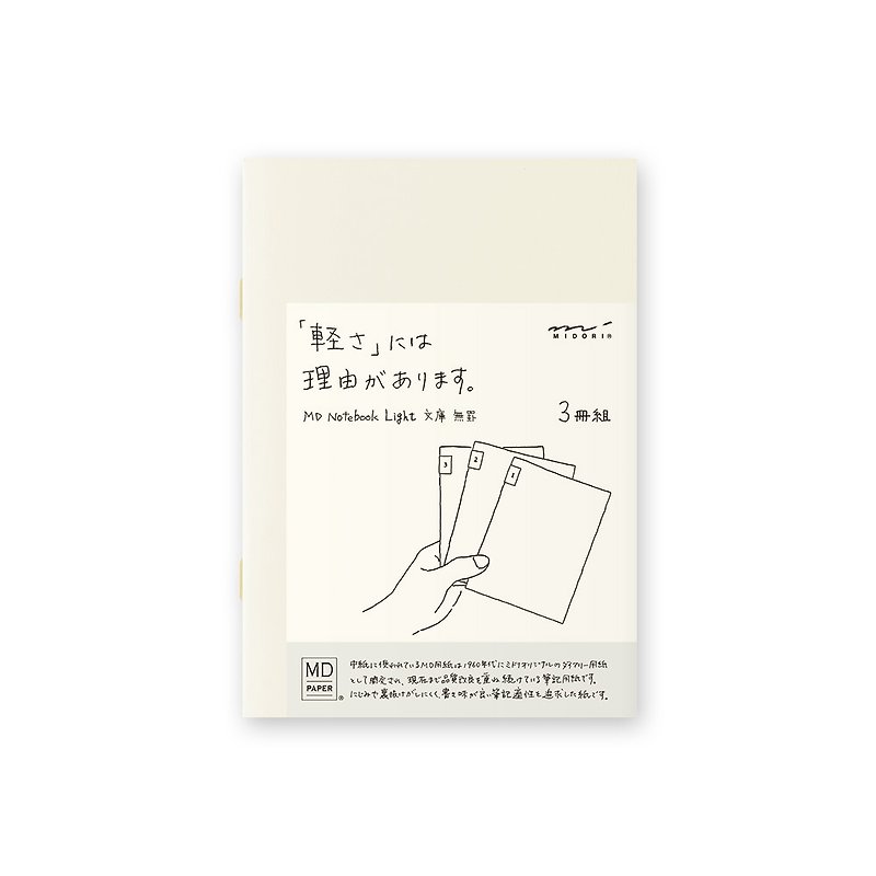 紙 筆記本/手帳 多色 - MIDORI MD Notebook 輕量版 - 文庫空白 3 冊組