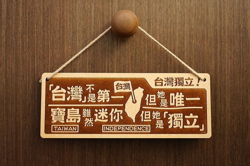 Wooden Big Couplet-Taiwan Independence We Are Taiwan! - ของวางตกแต่ง - ไม้ สีนำ้ตาล