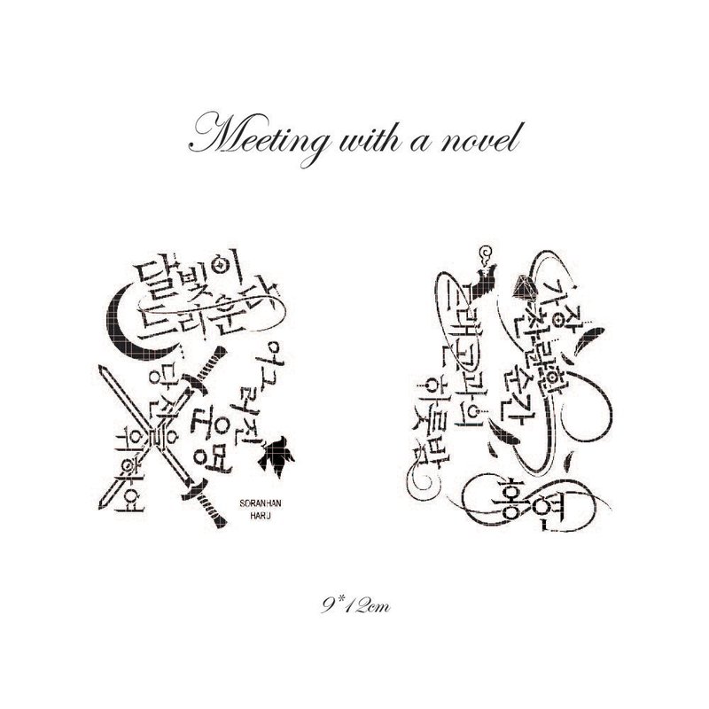 Meeting with a novel - black Korean Lettering (soranhan haru) - 貼紙 - 紙 