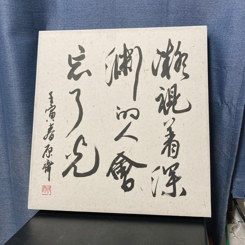 書法字畫　凝視著深淵的人會忘了光　已裱褙　掛畫　書法擺件掛件 - 擺飾/家飾品 - 紙 