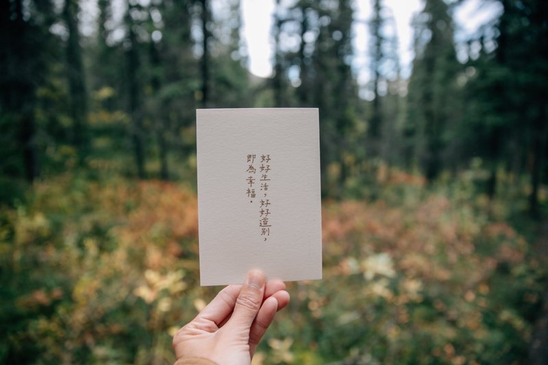 此時此刻。好好生活好好道別即為幸福 文字明信片 青青的島 - 卡片/明信片 - 紙 