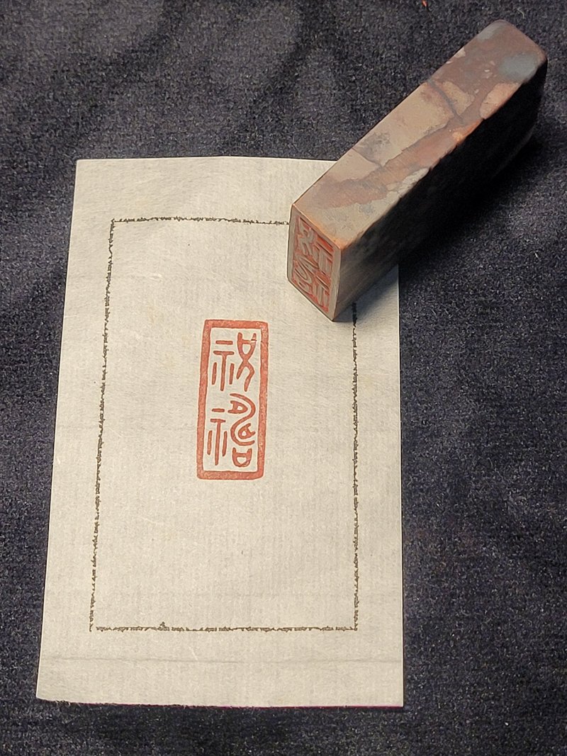 祝禱 - 手工篆刻印章 - 印章/印台 - 石頭 