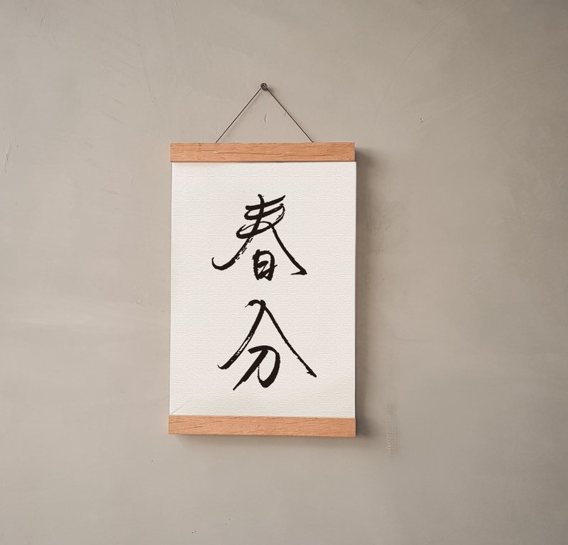 暖暖手寫字 | 二十四節氣 春分 I 文字 掛畫 油畫布 畫夾裝飾掛軸 - 海報/掛畫/掛布 - 其他材質 