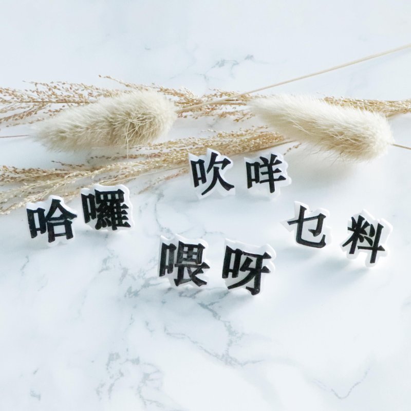 廣東話字耳環 - 耳環/耳夾/耳骨夾 - 塑膠 黑色