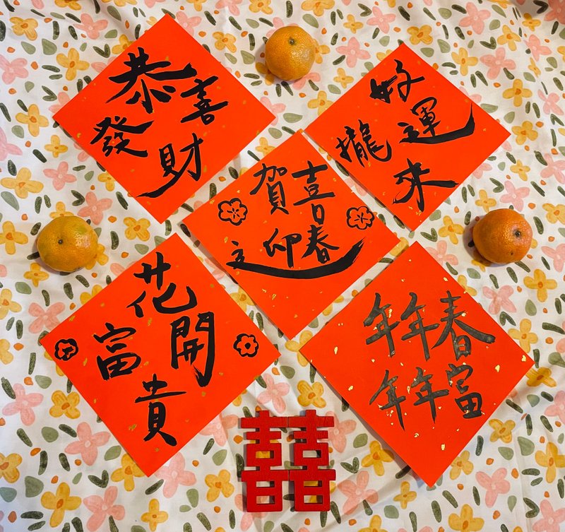 創意純手繪斗方春聯 - 紅包袋/春聯 - 紙 
