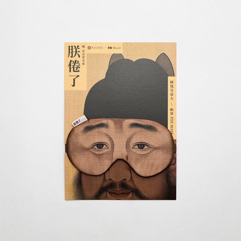(GUJI X 故宮) 朕倦了, 睡覺皇帝大眼罩 - 眼罩 - 棉．麻 