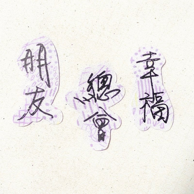 暖暖手寫字 | 朋友 總會 幸福 I 柔霧透明貼紙 線條底紋 文字 - 貼紙 - 紙 