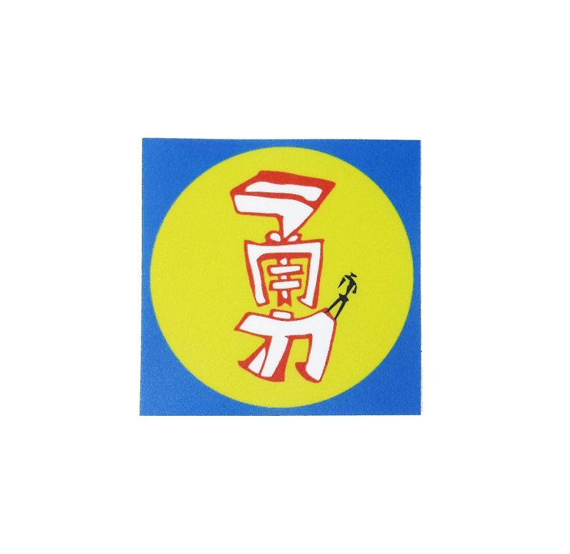 (勇) Li-good - Waterproof sticker, suitcase sticker NO.57 - สติกเกอร์ - กระดาษ 