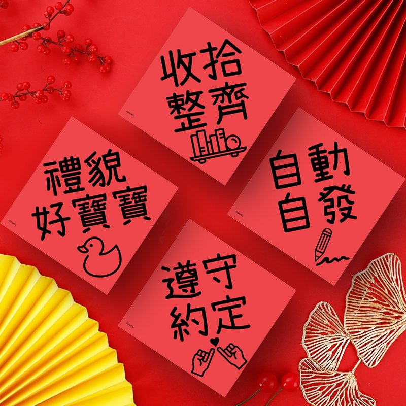 創意春聯 禮貌好寶寶 學童小學幼稚園 良好品德品行 生活好習慣 - 紅包袋/春聯 - 紙 紅色