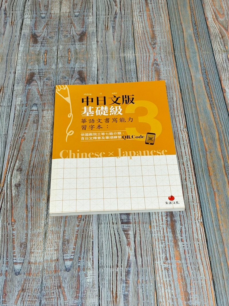 華語文書寫能力習字本  中日文版基礎級3  附QR Code影片 - 刊物/書籍 - 紙 橘色