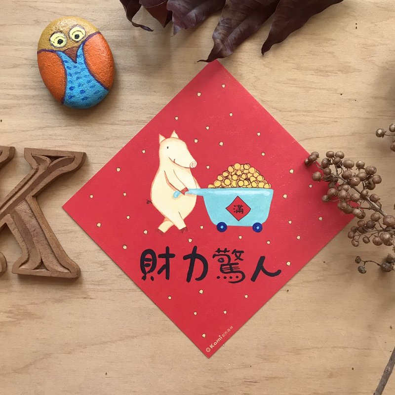 kami插畫斗方∣ 財力驚人 /春聯 - 紅包袋/春聯 - 紙 
