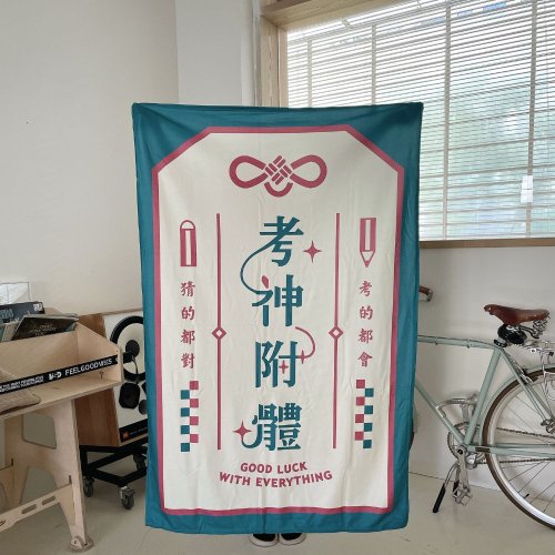 窩在家 All in home 考神附體好運午睡毯-透氣款