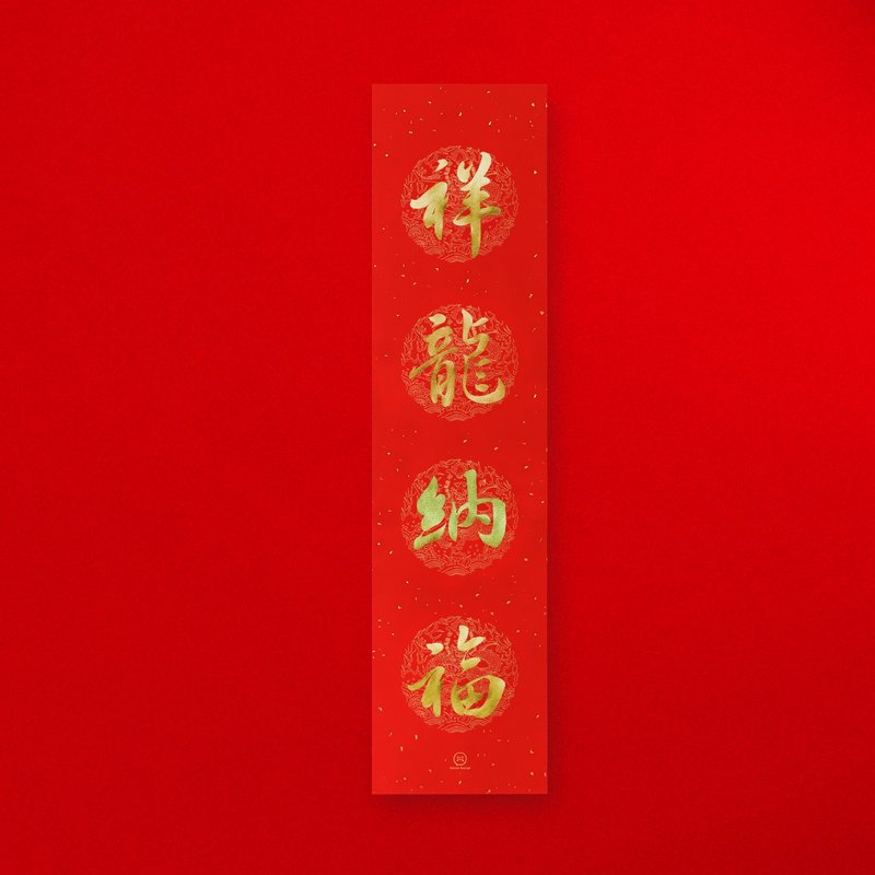 【 祥龍納福 】手寫金墨 直式四字春聯 2024龍年 入厝禮物 - 紅包袋/春聯 - 紙 紅色