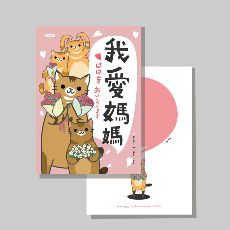 原創明信片/母親節_張CCV2/原創插畫/貓咪/文創卡片 - 卡片/明信片 - 紙 