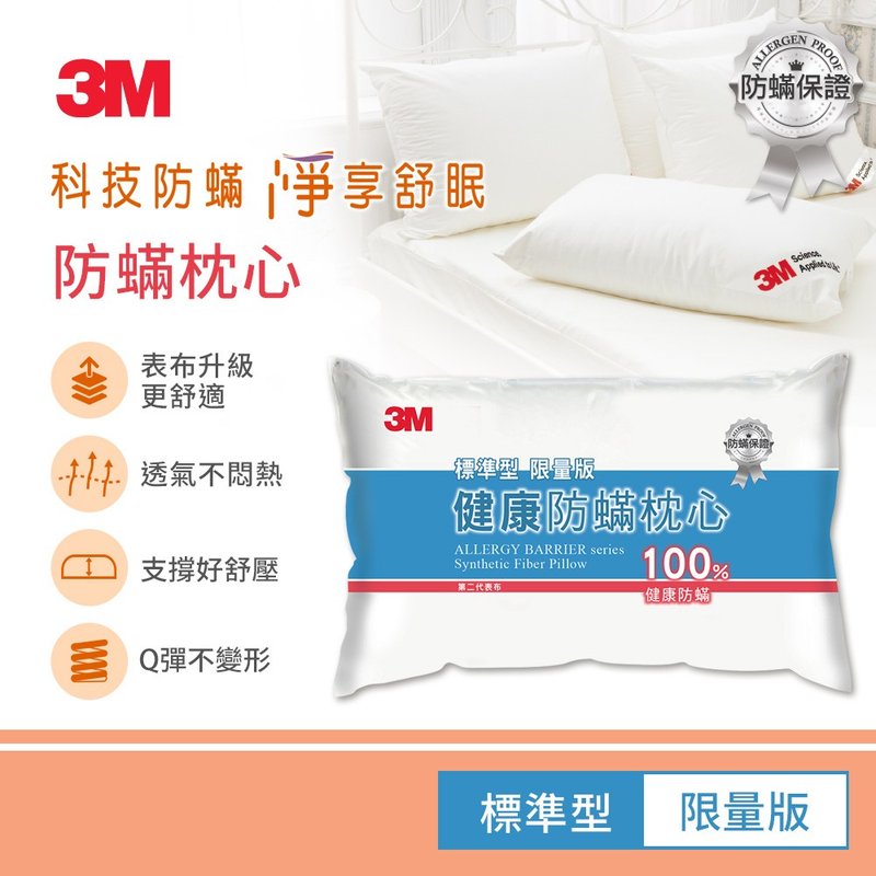 3M 防蹣枕心-標準型(限量版) - 寢具/床包 - 其他材質 白色