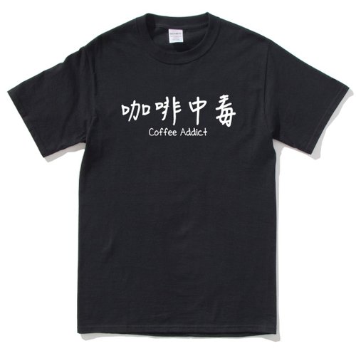 hipster 咖啡中毒 短袖T恤 黑色 coffee addict 咖啡 文青 藝術 設計 時髦 時尚
