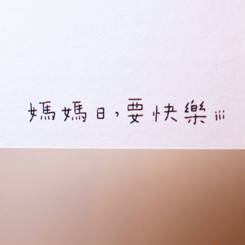 媽媽日 要快樂(母親節卡片) - 卡片/明信片 - 紙 多色
