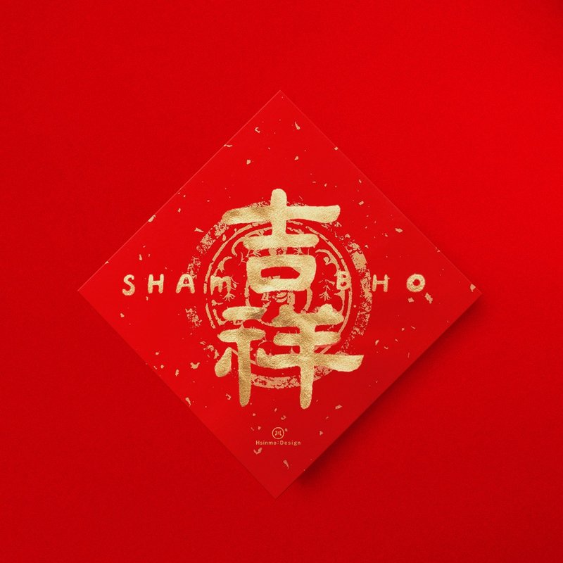 【吉祥 Shambho】サンスクリット真言手書き春聯 金墨書道 2026年新築祝いの習慣 - ご祝儀袋・ポチ袋 - 紙 レッド