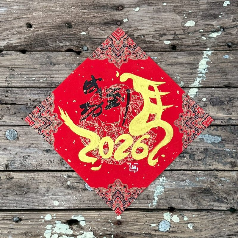 【 2026丙午馬年】金字 宮廷風 手寫春聯斗方 - 紅包袋/春聯 - 紙 