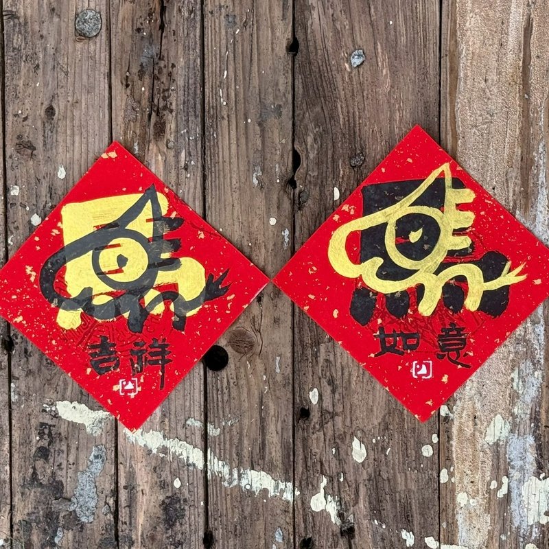 【 2026丙午馬年】**原創圖案**金疊字 手寫春聯斗方 - 紅包袋/春聯 - 紙 
