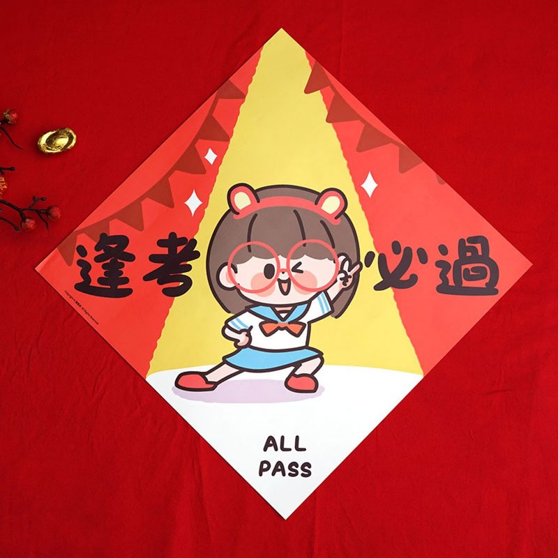 可愛創意  逢考必過 春聯 - 紅包袋/春聯 - 紙 