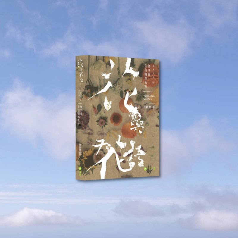 花與花語1 - 傷口處 長出的那朵花 / 作者 - 唐啟灃 - 刊物/書籍 - 紙 多色