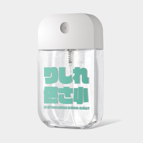 PIXO.STYLE 偽日文 哩西咧供三小 酒精瓶 防疫用品 收納瓶 P055