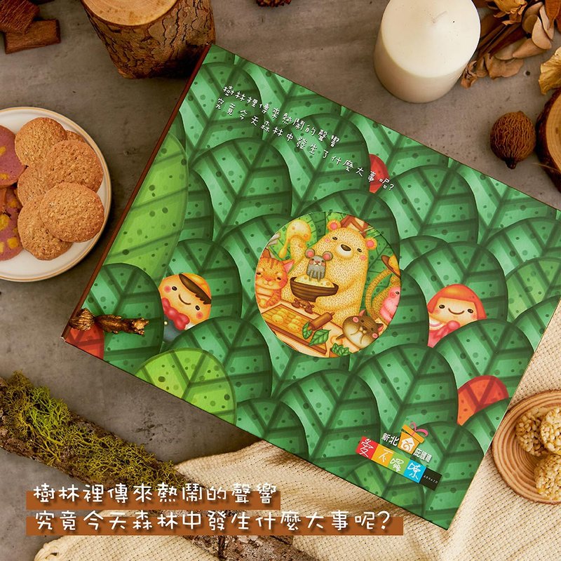 【愛不囉嗦】森林同樂趣 - 綜合餅乾禮盒 - 零食/點心 - 新鮮食材 