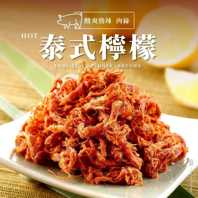【軒記肉乾】泰式檸檬辣豬肉絲 160g - 肉乾/肉鬆 - 新鮮食材 紅色