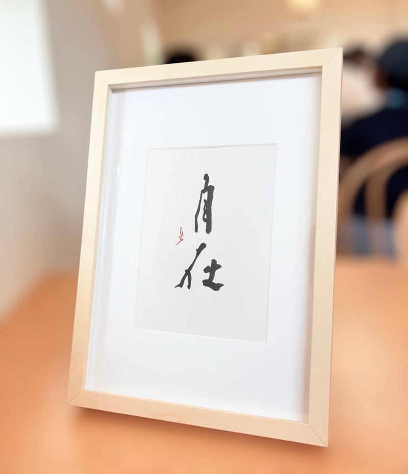 【焱墨】自在丨手寫書法小品 - 海報/掛畫/掛布 - 紙 金色