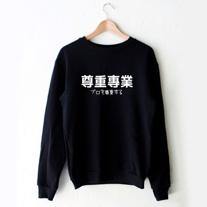 日文尊重專業 男女大學T 刷毛 中性 黑色 文字秋冬聖誕禮物日本 - 女上衣/長袖上衣 - 棉．麻 黑色