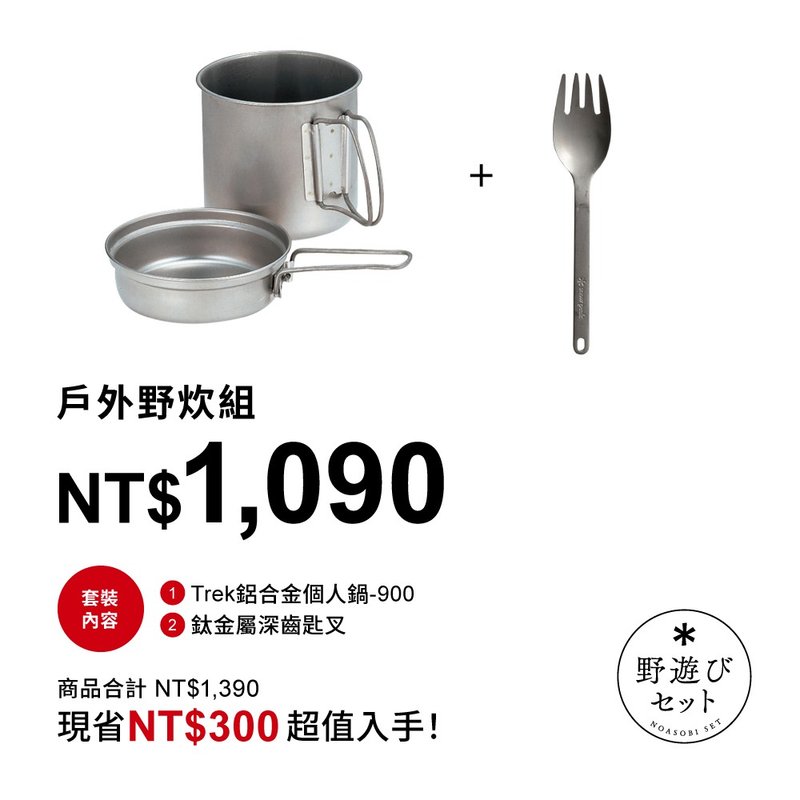戶外野炊組合 (鋁合金個人鍋+鈦深齒匙叉) - 露營用品 - 其他材質 銀色