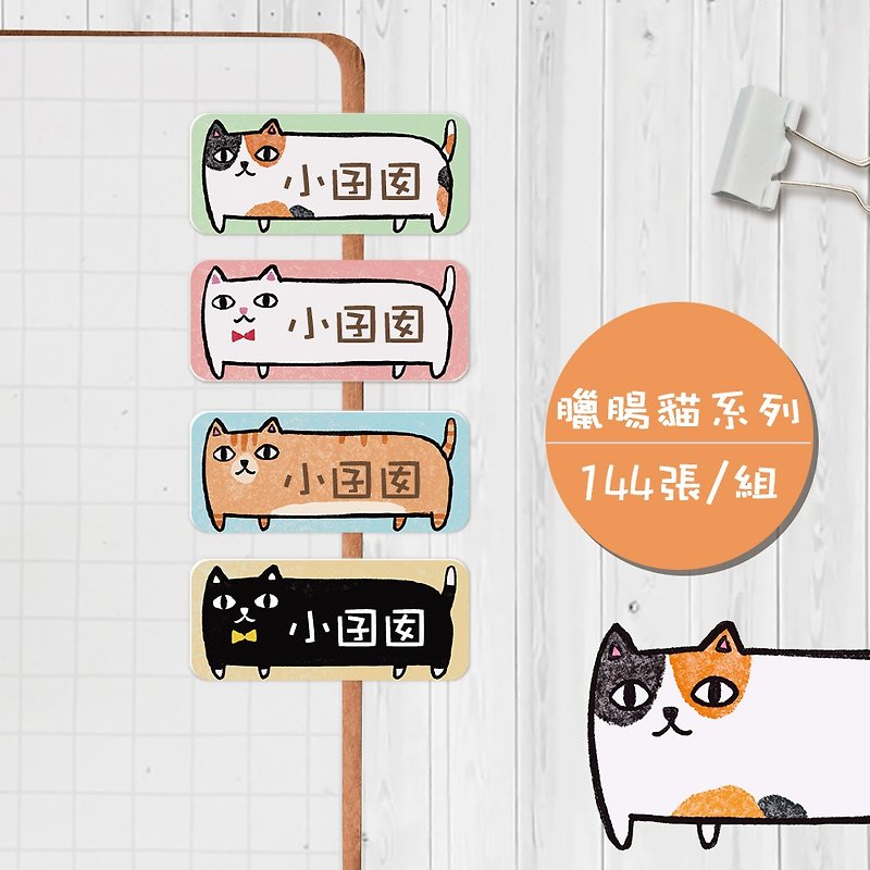 臘腸貓系列【大份量144枚】卡通造型 可愛姓名貼/姓名貼 - 貼紙 - 防水材質 多色