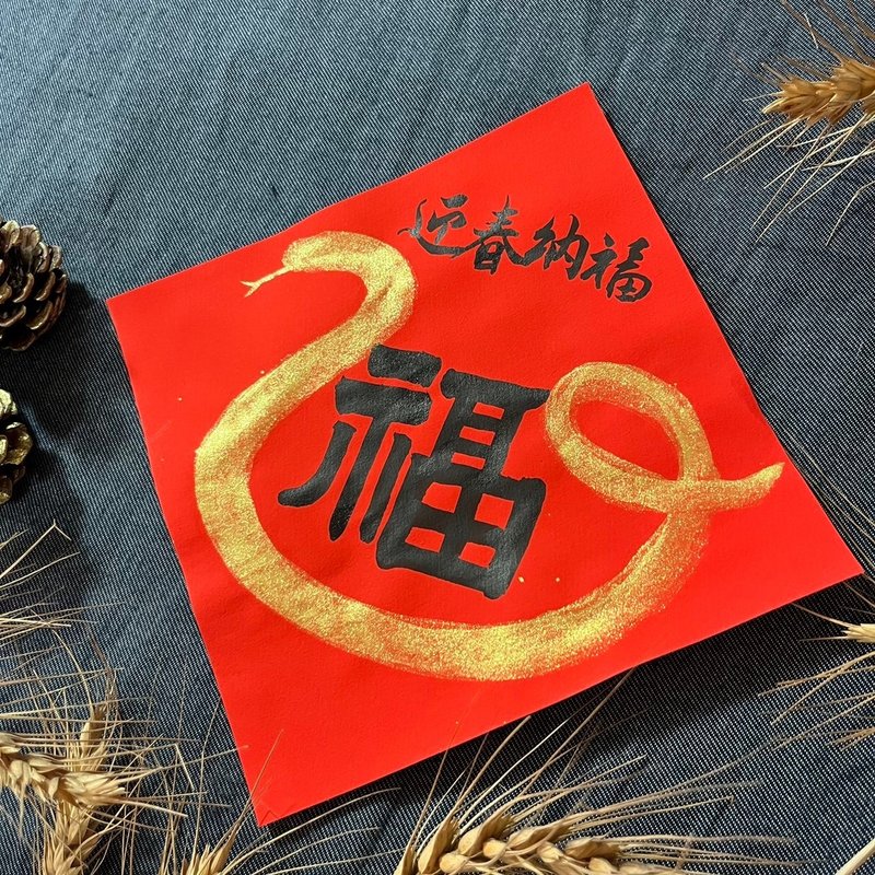 Welcome the Spring Festival and receive blessings from Xiao Fang Dou, handwritten Spring Festival couplets 17x17cm. Spring Festival Couplets for the Year of the Snake. Spring Festival Couplets for the Year of the Snake. - ถุงอั่งเปา/ตุ้ยเลี้ยง - กระดาษ สีแดง