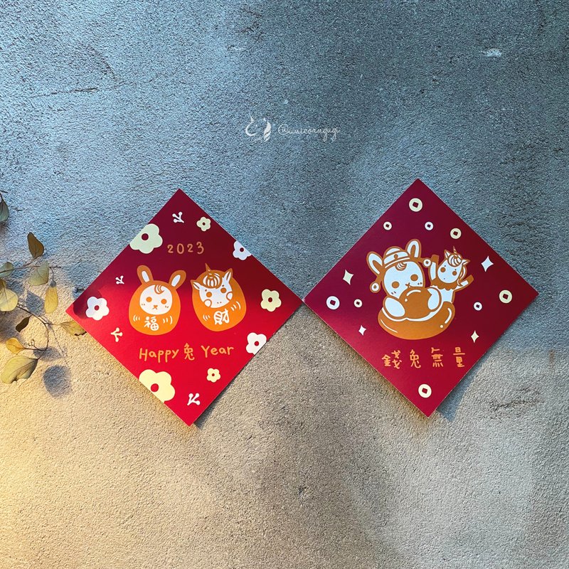 2023年手繪兔年春聯/ 斗方2入組 - 紅包袋/春聯 - 紙 紅色