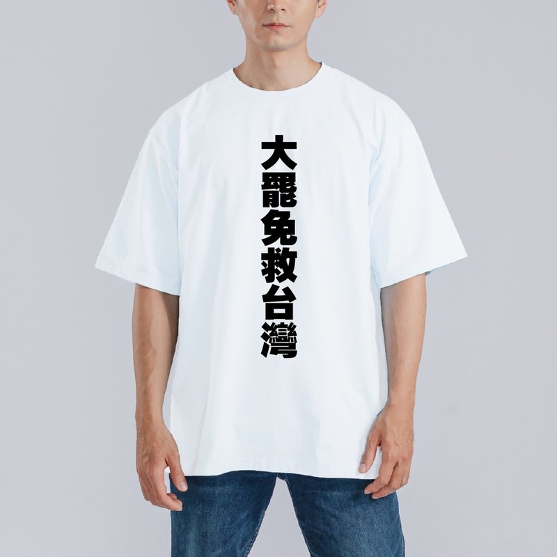 大罷免 救台灣 衣服 落肩 厚磅 寬版 T恤 黑T 大罷免 反共 白T - 男 T 恤 - 棉．麻 多色