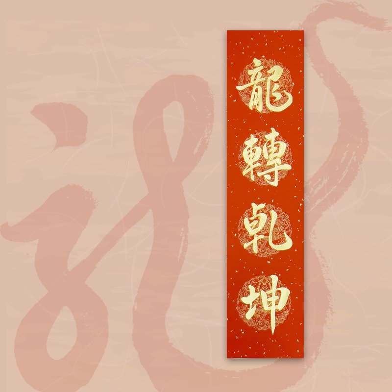 【2024 金龍年】手寫四言春條/手寫春聯/可客製內容 - 龍轉乾坤 - 紅包袋/春聯 - 紙 紅色