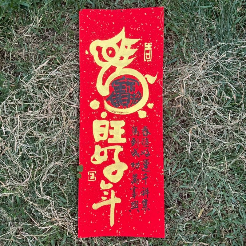 【2026丙午馬年 手寫春聯】馬旺福來 手工高級萱紙 - 紅包袋/春聯 - 紙 