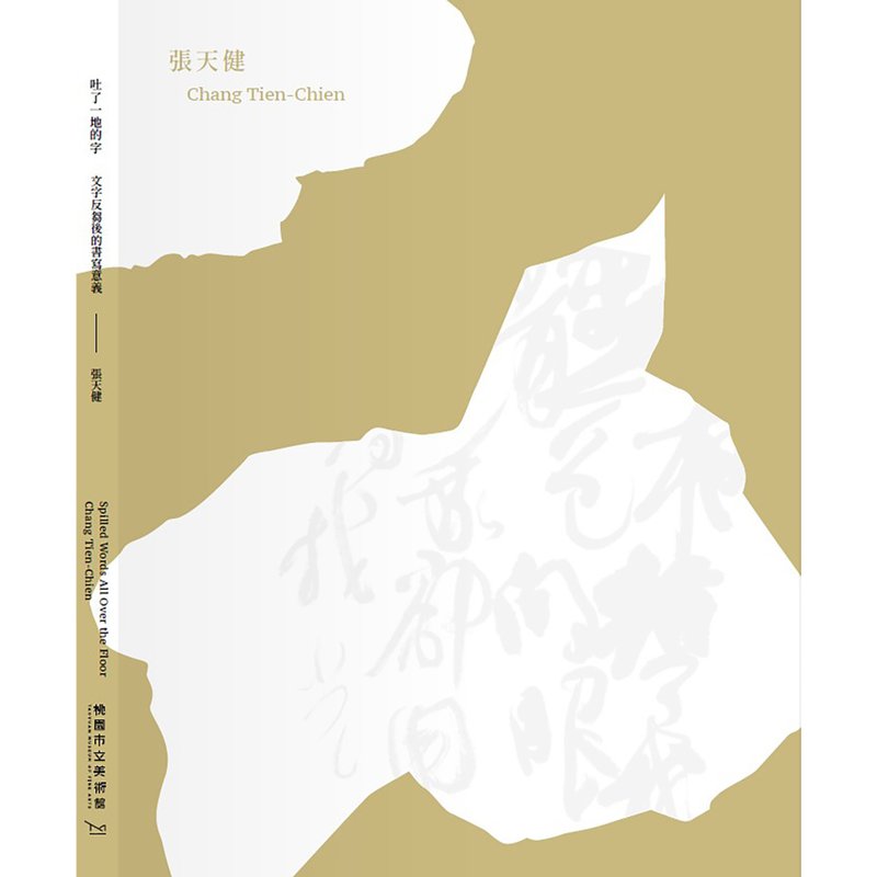 吐了一地的字－文字反芻後的書寫意義 ‧ 張天健作品展 專刊 - 刊物/書籍 - 紙 