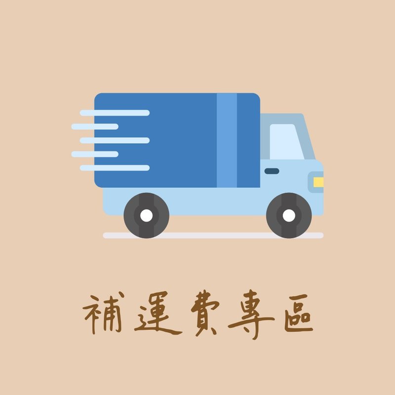 【超商取貨補運費專區--非商品】 - 其他 - 其他材質 