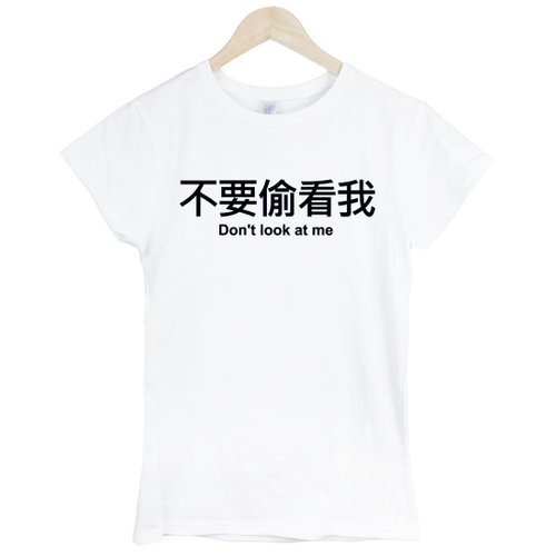 hipster 不要偷看我Dont look at me女生短袖T恤-2色 中文 簡單 年輕 生活 文青 文字 設計 漢字 hipster