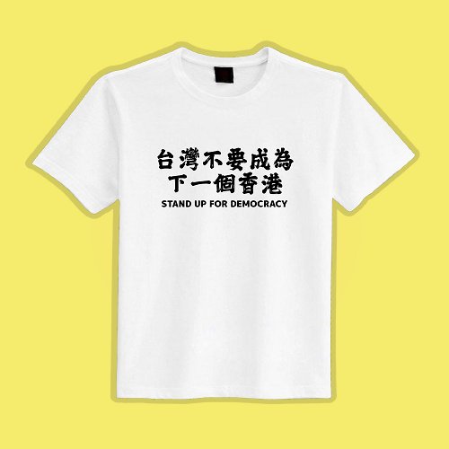 CHIC SHOP 插畫設計館 台灣不要成為下一個香港 民主 黑T 衣服 T恤 團服 童裝 短袖