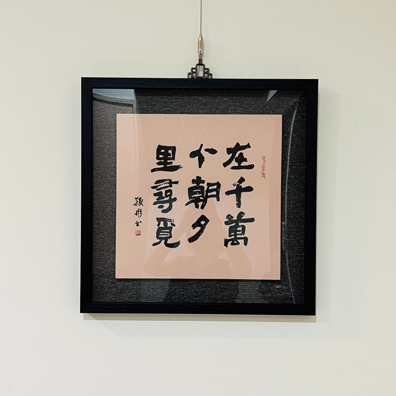 手寫書法掛畫 書法作品 居家佈置 在千萬個朝夕裡尋覓 已裱框 - 相框/畫框 - 木頭 粉紅色