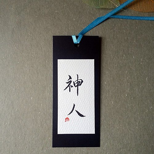 Unique 手寫書籤(神人)