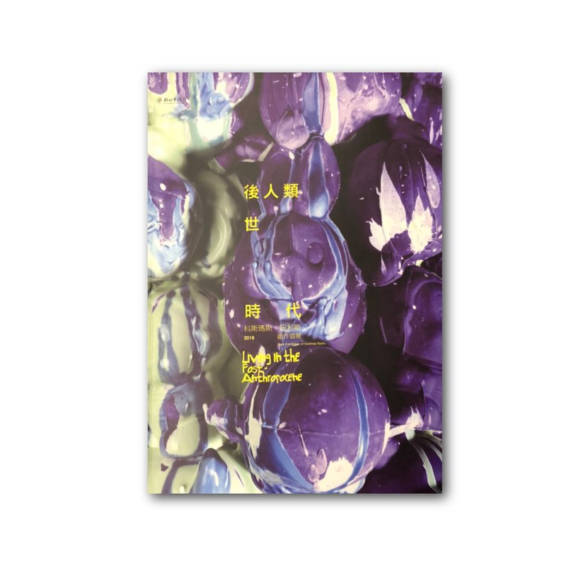書籍_後人類世時代(科斯瑪斯.巴利斯)39999-0000163 - 刊物/書籍 - 紙 