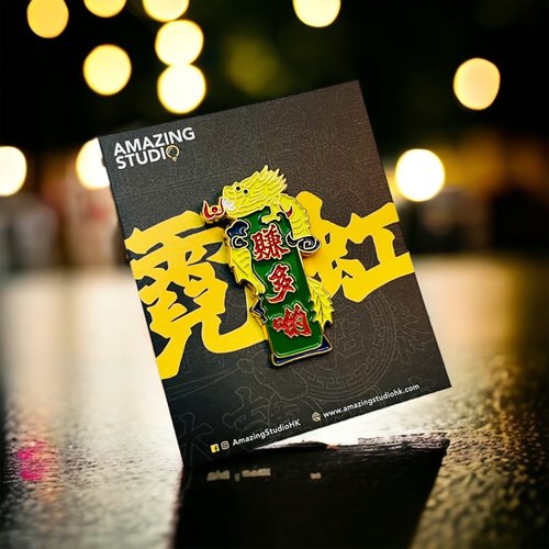AMAZING NEON 香港霓虹燈牌專門店 【霓虹燈系列 - 賺多啲】 金屬徽章丨別針丨AMAZING NEON