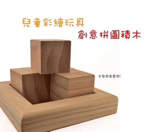 billjoy 立體六面拼圖 木製拼圖 手繪拼圖 拼圖積木 DIY文創 空白拼圖