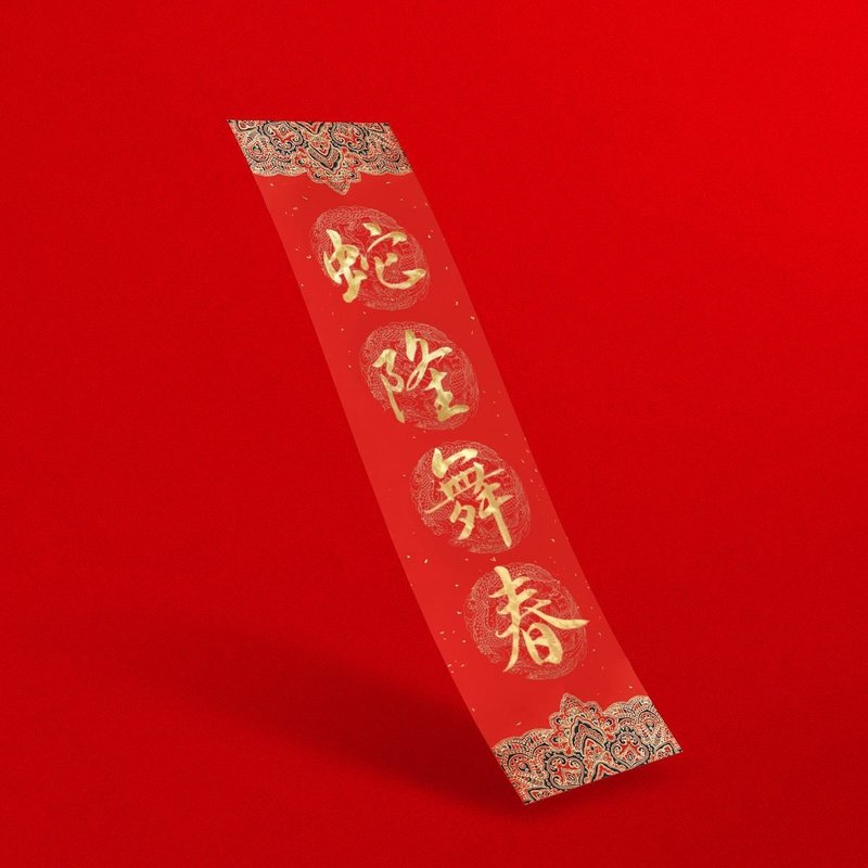 Regular script [Snake Long Dances in Spring] Handwritten gold and ink straight four-character Spring Festival couplets for 2025, the Year of the Snake - ถุงอั่งเปา/ตุ้ยเลี้ยง - กระดาษ สีแดง