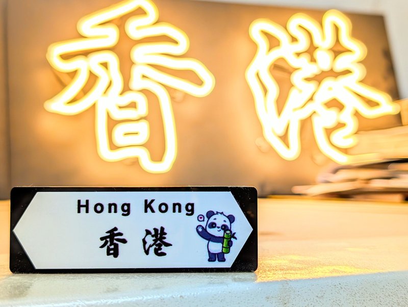 香港特色磁石貼 香港熊貓路牌 - 磁鐵 - 壓克力 