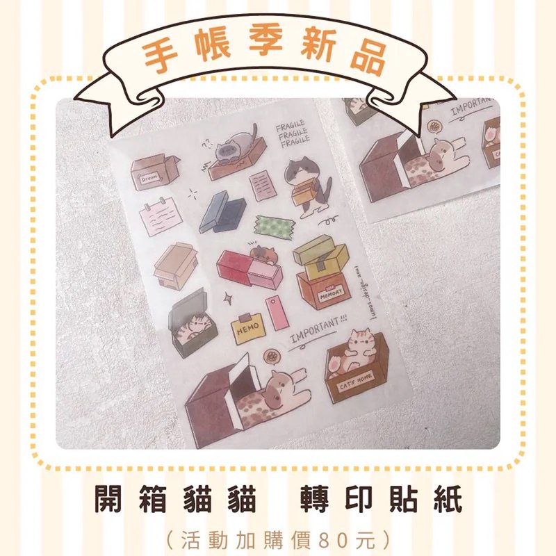 喵的來開箱 轉印貼紙 - 貼紙 - 紙 多色